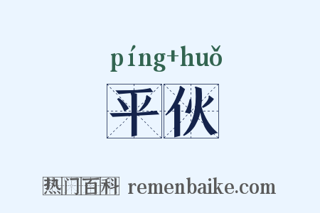 平伙是什么意思的图片